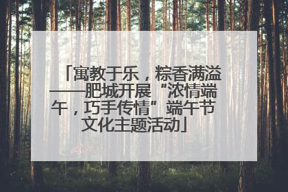 寓教于乐，粽香满溢——肥城开展“浓情端午，巧手传情”端午节文化主题活动