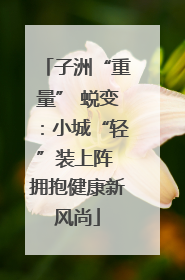 子洲“重量” 蜕变：小城“轻”装上阵 拥抱健康新风尚