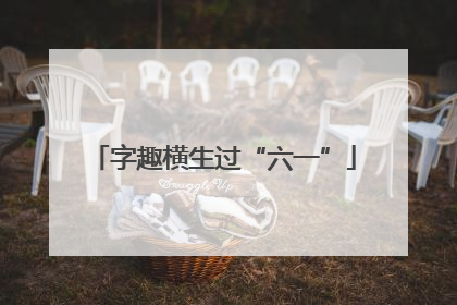 字趣横生过“六一”