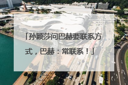 孙颖莎问巴赫要联系方式，巴赫：常联系！