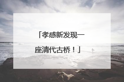 孝感新发现一座清代古桥！