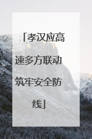 孝汉应高速多方联动筑牢安全防线