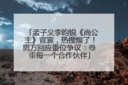 孟子义李昀锐《尚公主》官宣，热搜爆了！男方回应番位争议：尊重每一个合作伙伴