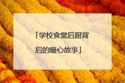 学校食堂后厨背后的暖心故事