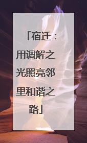 宿迁：用调解之光照亮邻里和谐之路