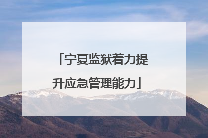宁夏监狱着力提升应急管理能力