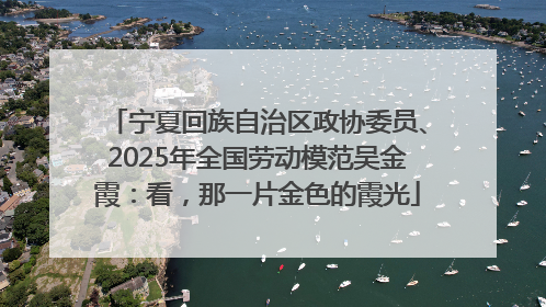 宁夏回族自治区政协委员、2025年全国劳动模范吴金霞：看，那一片金色的霞光