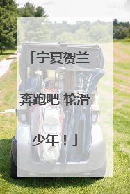 宁夏贺兰 奔跑吧 轮滑少年！