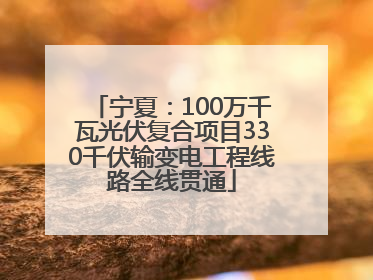 宁夏：100万千瓦光伏复合项目330千伏输变电工程线路全线贯通