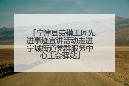 宁津县劳模工匠先进事迹宣讲活动走进宁城街道党群服务中心工会驿站