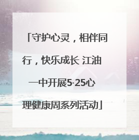 守护心灵，相伴同行，快乐成长 江油一中开展5·25心理健康周系列活动