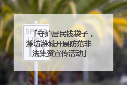 守护居民钱袋子，潍坊潍城开展防范非法集资宣传活动