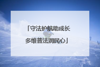 守法护航助成长 多维普法润民心