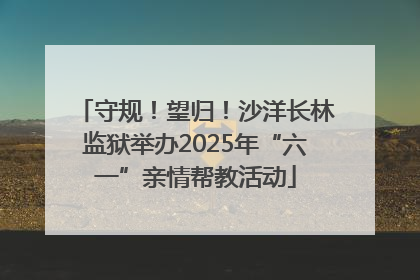 守规！望归！沙洋长林监狱举办2025年“六一”亲情帮教活动