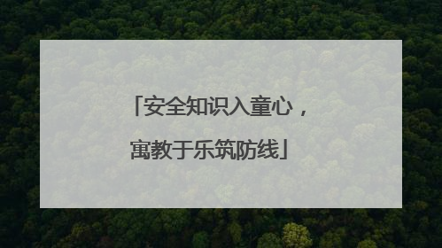 安全知识入童心，寓教于乐筑防线