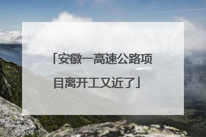 安徽一高速公路项目离开工又近了