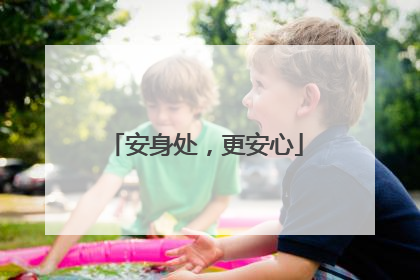 安身处，更安心