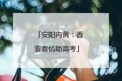 安阳内黄：香囊寄情助高考