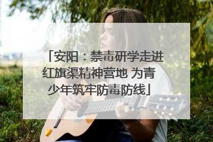 安阳：禁毒研学走进红旗渠精神营地 为青少年筑牢防毒防线