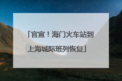 官宣！海门火车站到上海城际班列恢复
