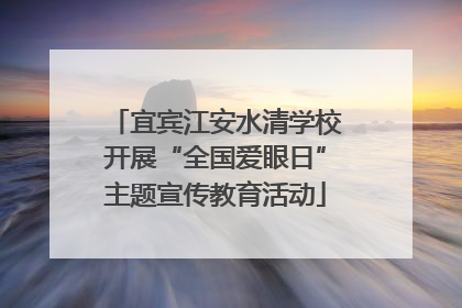 宜宾江安水清学校开展“全国爱眼日”主题宣传教育活动