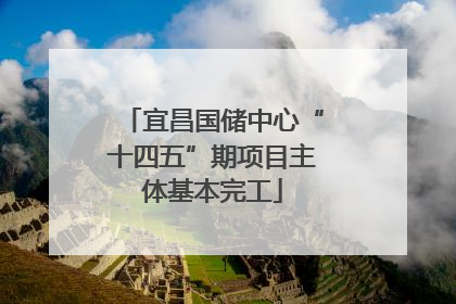 宜昌国储中心“十四五”期项目主体基本完工