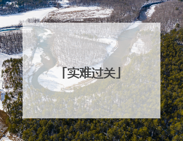 实难过关