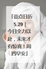 壹点日历5.29｜今日全力以赴，未来才有惊喜！周四早安