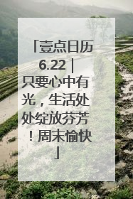 壹点日历6.22｜只要心中有光，生活处处绽放芬芳！周末愉快