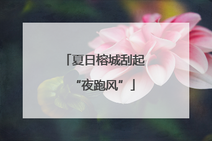 夏日榕城刮起“夜跑风”