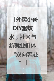 外卖小哥DIY驱蚊水，社区与新就业群体“双向奔赴”