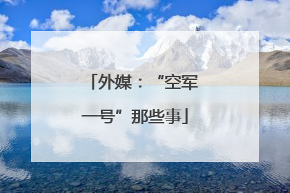 外媒：“空军一号”那些事