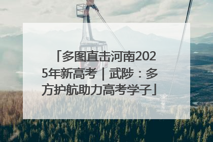 多图直击河南2025年新高考｜武陟：多方护航助力高考学子