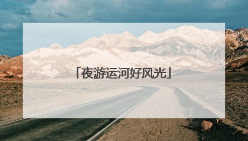 夜游运河好风光