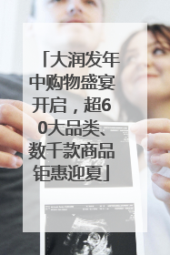 大润发年中购物盛宴开启，超60大品类、数千款商品钜惠迎夏