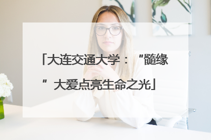 大连交通大学：“髓缘”大爱点亮生命之光
