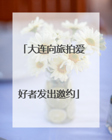 大连向旅拍爱好者发出邀约