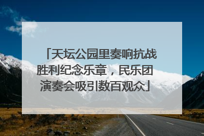 天坛公园里奏响抗战胜利纪念乐章，民乐团演奏会吸引数百观众