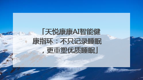 天悦康康AI智能健康指环：不只记录睡眠，更重塑优质睡眠