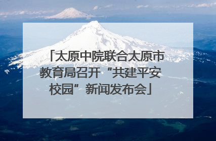 太原中院联合太原市教育局召开“共建平安校园”新闻发布会