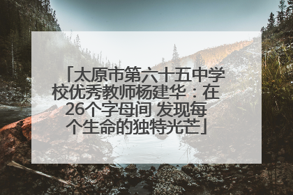 太原市第六十五中学校优秀教师杨建华：在26个字母间 发现每个生命的独特光芒
