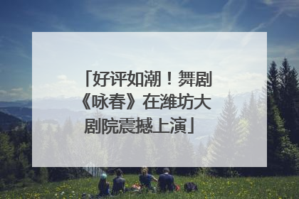 好评如潮！舞剧《咏春》在潍坊大剧院震撼上演