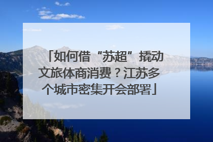 如何借“苏超”撬动文旅体商消费？江苏多个城市密集开会部署