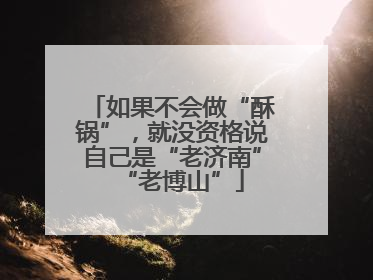 如果不会做“酥锅”，就没资格说自己是“老济南”“老博山”