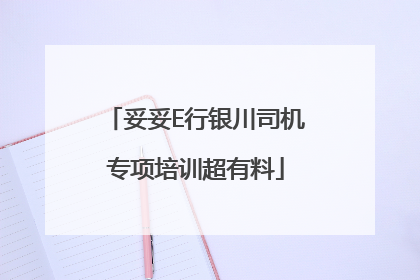 妥妥E行银川司机专项培训超有料