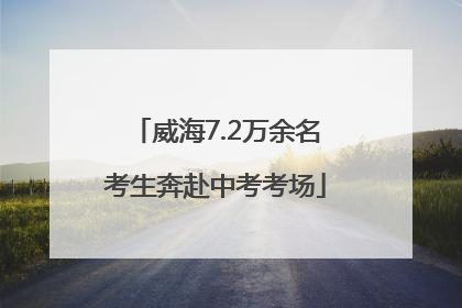 威海7.2万余名考生奔赴中考考场