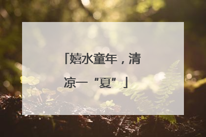 嬉水童年，清凉一“夏”
