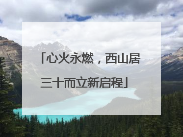 心火永燃，西山居三十而立新启程