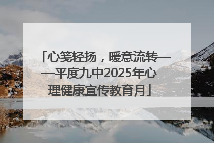 心笺轻扬,暖意流转——平度九中2025年心理健康宣传教育月