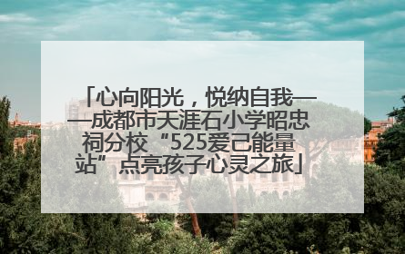 心向阳光，悦纳自我——成都市天涯石小学昭忠祠分校“525爱己能量站”点亮孩子心灵之旅